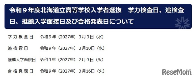 令和9年度北海道立高等学校入学者選抜日程