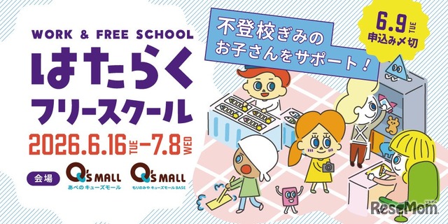 はたらくフリースクール