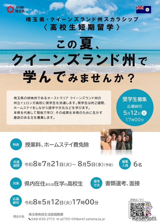 埼玉県・クイーンズランド州スカラシップ＜高校生短期留学＞