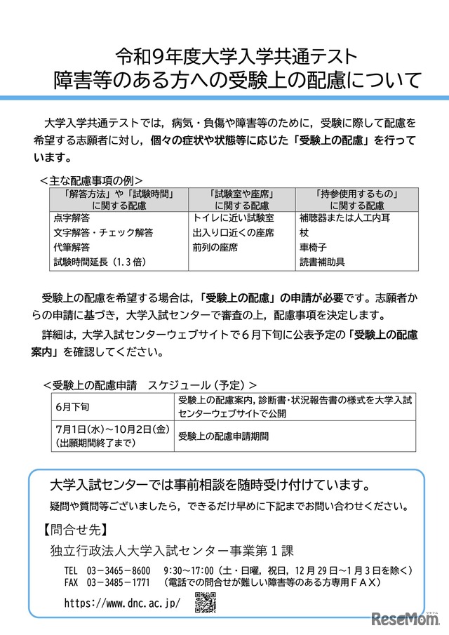 令和9年度大学入学共通テスト  障害等のある方への受験上の配慮について