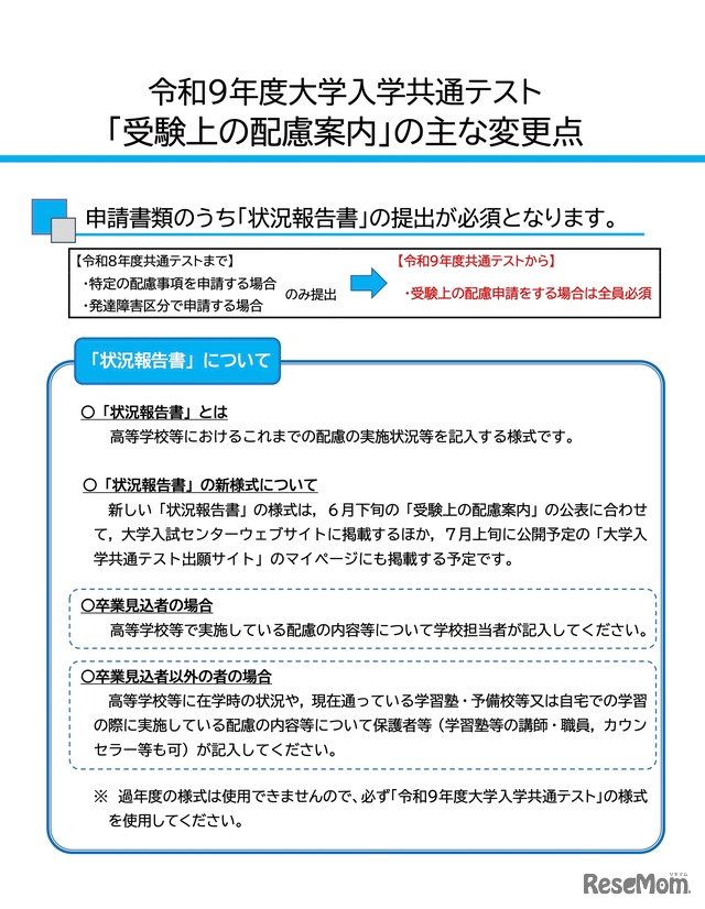 令和9年度大学入学共通テスト「受験上の配慮案内」のおもな変更点