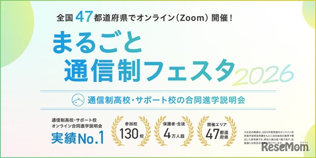 まるごと通信制フェスタ2026