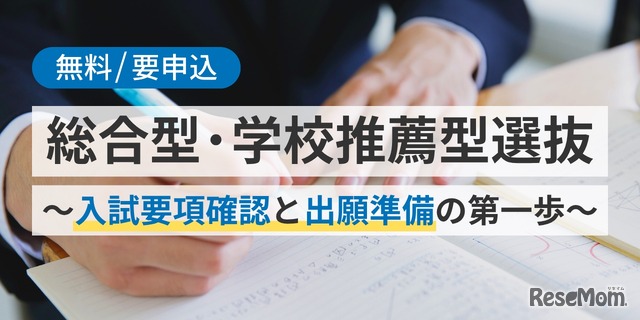 総合型・学校推薦型選抜～入試要項確認と出願準備の第一歩～