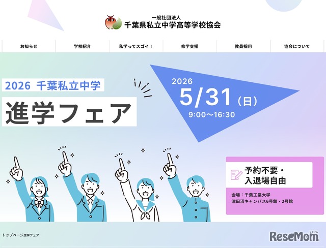 2026千葉私立中学進学フェア