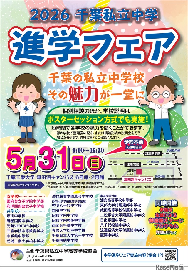 2026千葉私立中学進学フェア チラシ