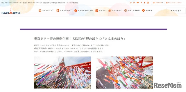 東京タワー春の恒例企画、333匹の｢鯉のぼり｣と｢さんまのぼり｣