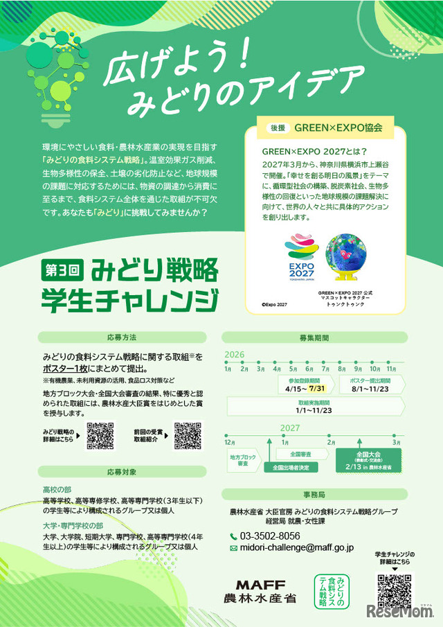 みどり戦略学生チャレンジ、パンフレット