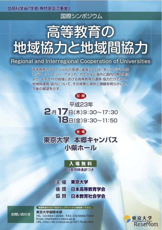 国際シンポジウム 高等教育の地域協力と地域間協力