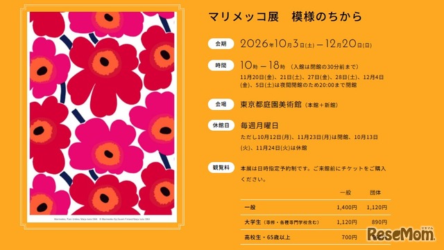 マリメッコ展　模様のちから