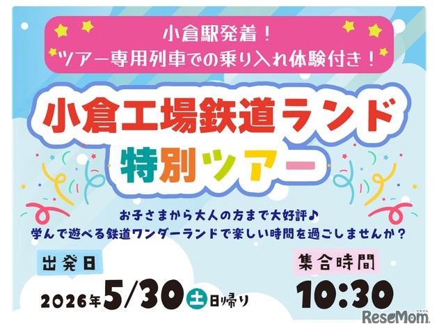 小倉工場鉄道ランド特別ツアー