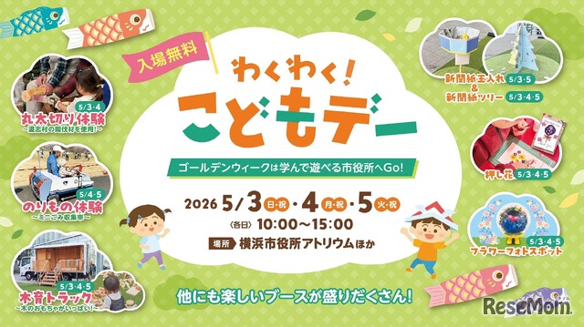 横浜市役所「わくわく！こどもデー」