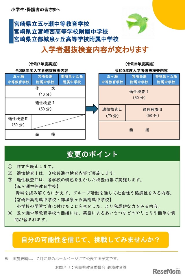 県立中等学校および県立入学者選抜検査内容の変更について