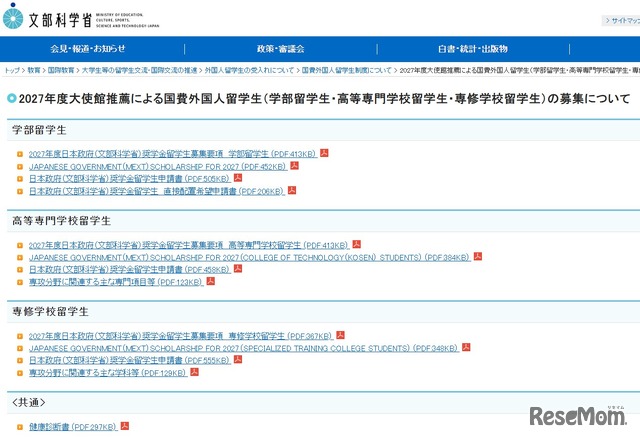 2027年度大使館推薦による国費外国人留学生（学部留学生・高等専門学校留学生・専修学校留学生）の募集について