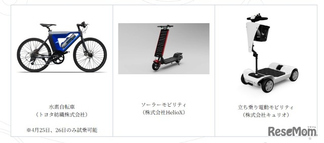 試乗可能モビリティの一例