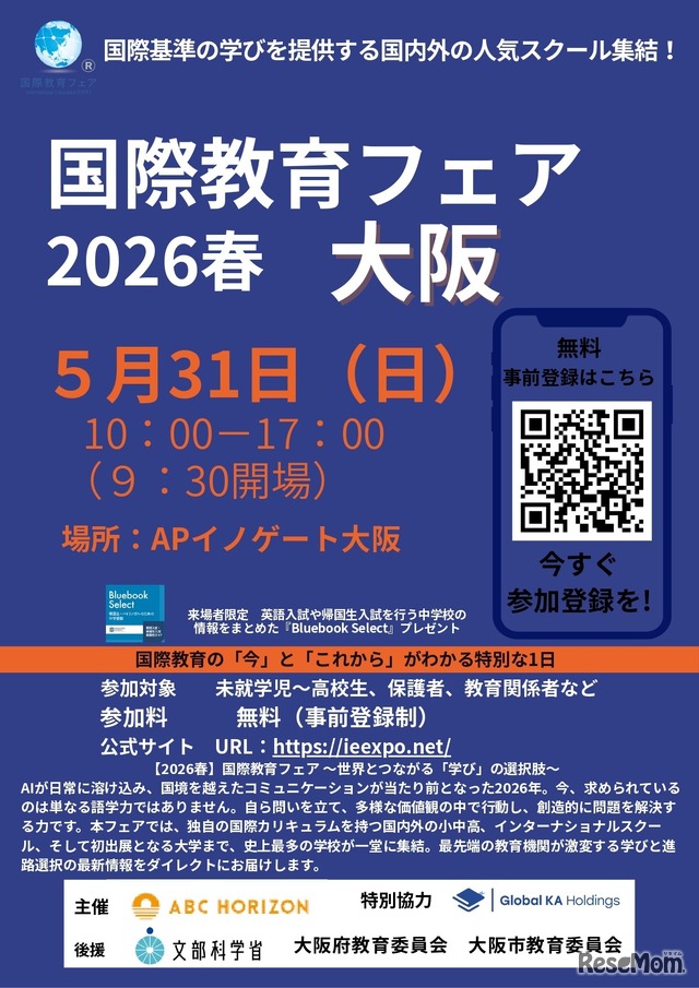 国際教育フェア2026春、大阪