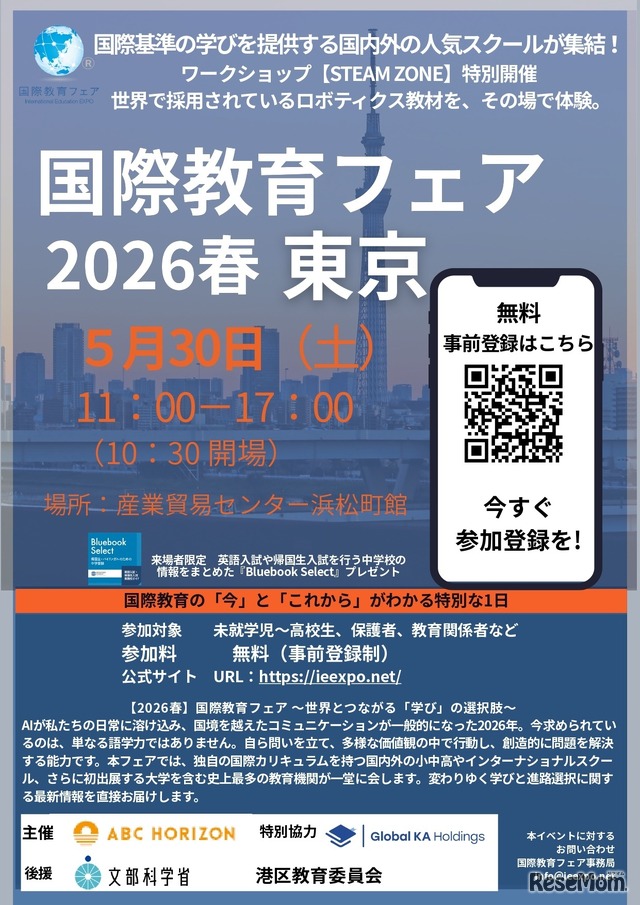 国際教育フェア2026春、東京