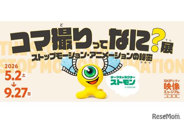 コマ撮りってなに？展～ストップモーション・アニメーションの秘密～