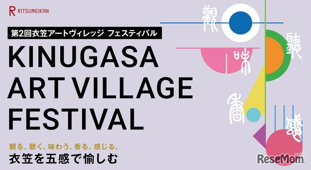 第2回衣笠アートヴィレッジ フェスティバル