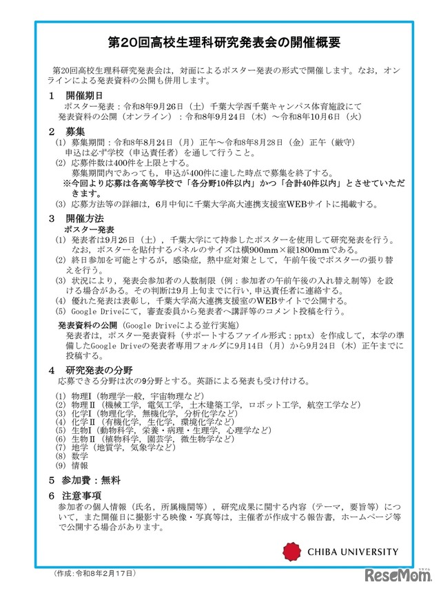 第20回高校生理科研究発表会の開催概要