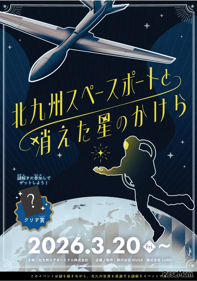 北九州スペースポートと消えた星のかけら