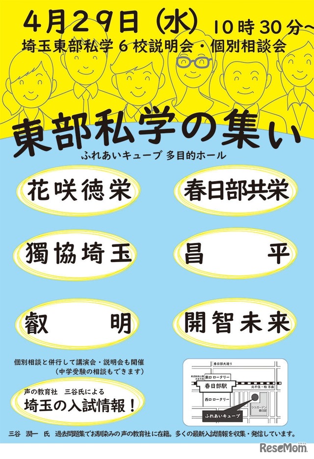 東部私学の集い