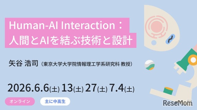ジュニア講座「Human-AI Interaction：人間とAIを結ぶ技術と設計」