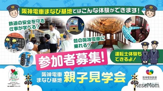 阪神電車「まなび基地」親子見学会