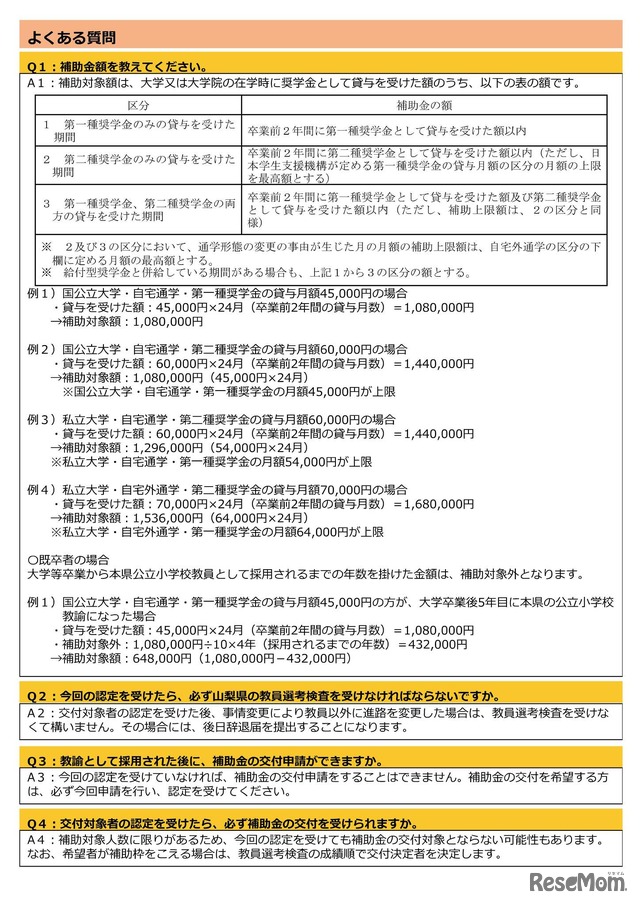 山梨県小学校教員確保推進事業費補助金