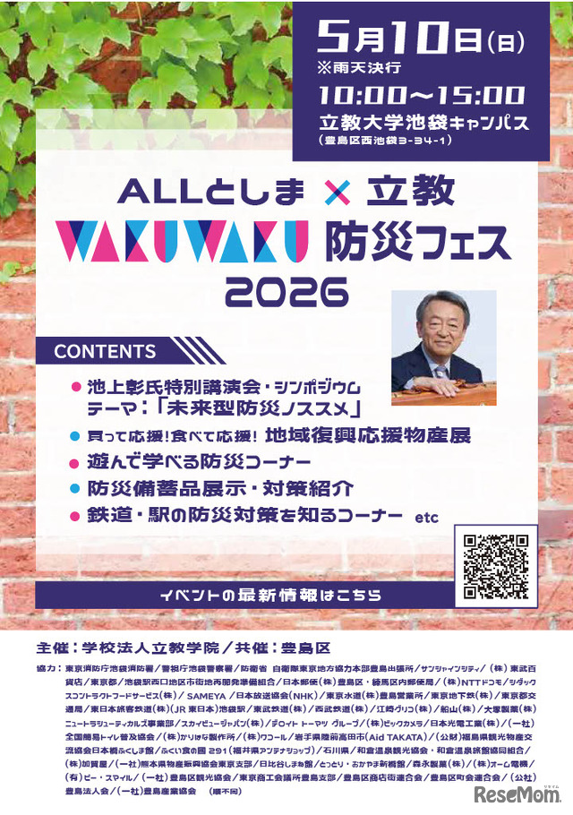 ALLとしま×立教WAKUWAKU防災フェス2026パンフレット