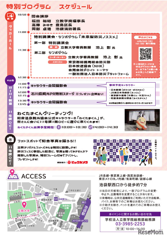 ALLとしま×立教WAKUWAKU防災フェス2026パンフレット