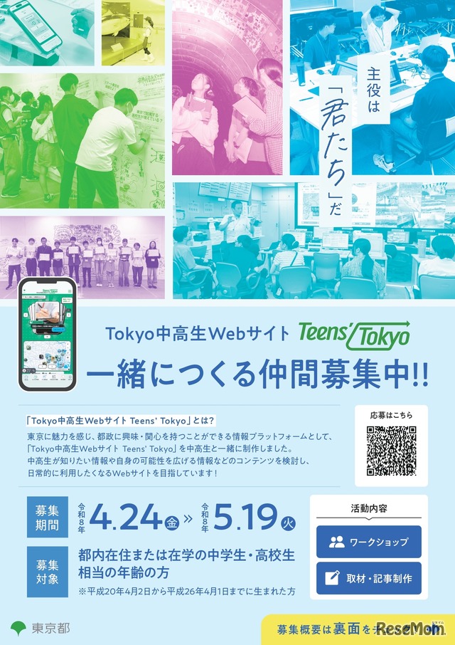 Tokyo中高生Webサイト「Teens’ Tokyo」一緒につくる仲間募集
