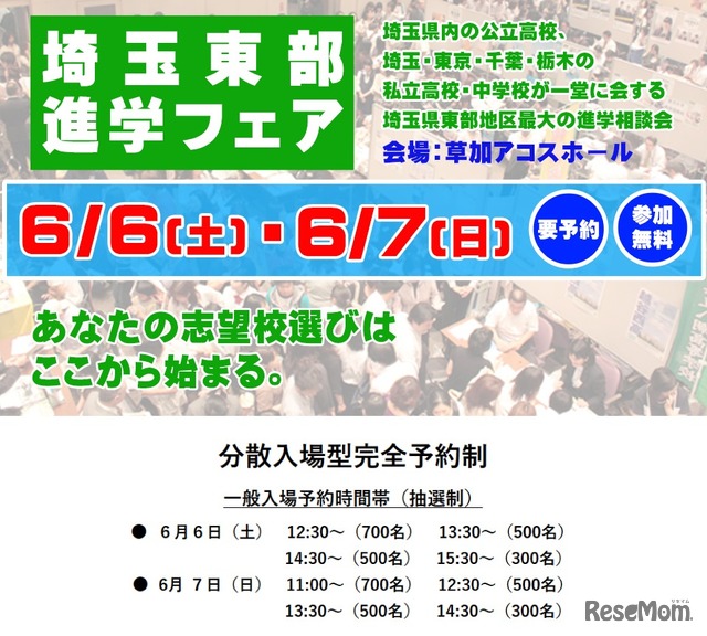 埼玉東部進学フェア