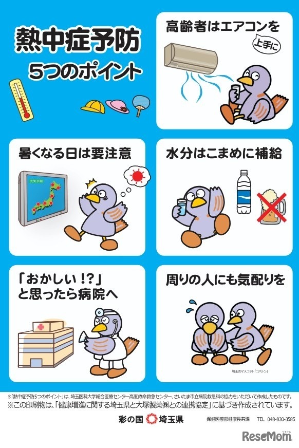 「熱中症予防5つのポイント」チラシ