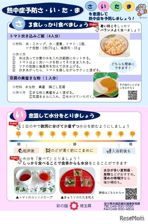 「熱中症予防さ・い・た・ま」チラシ