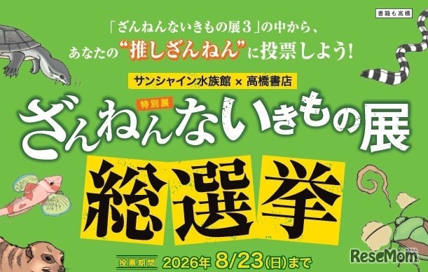 ざんねんないきもの展 総選挙inサンシャイン水族館