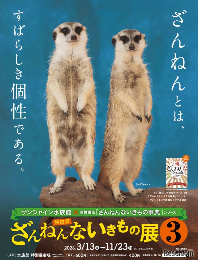 サンシャイン水族館「ざんねんないきもの展3」