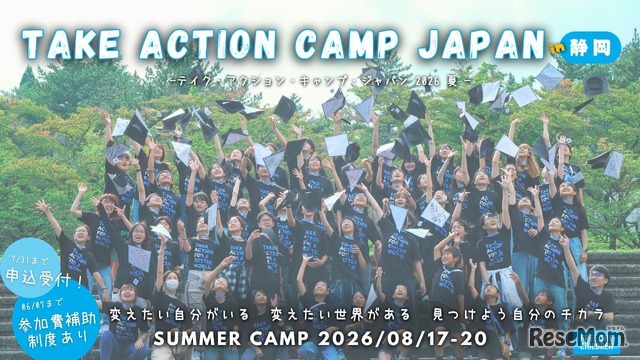 テイク・アクション・キャンプ・ジャパン 2026夏