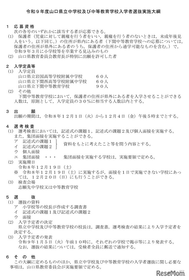 令和9年度山口県立中学校および中等教育学校入学者選抜実施大綱