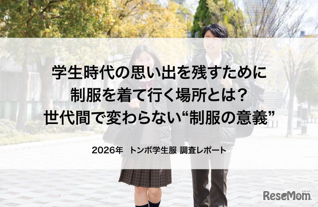 「新たな“制服の意義”」に関する調査