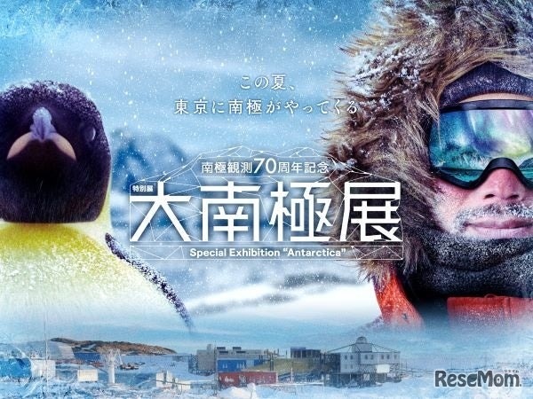 特別展「大南極展」