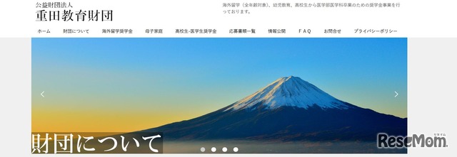 重田教育財団