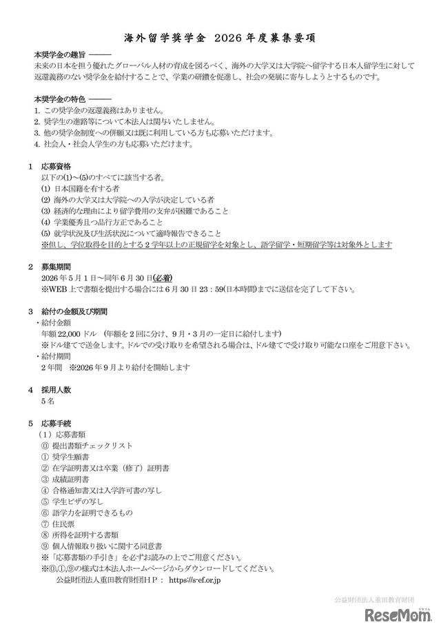 海外留学奨学金 2026年度募集要項