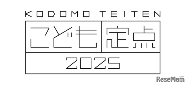 博報堂教育財団こども研究所「こども定点2025」