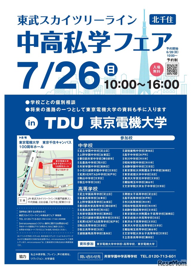 2026 スカイツリーライン 中高私学フェア