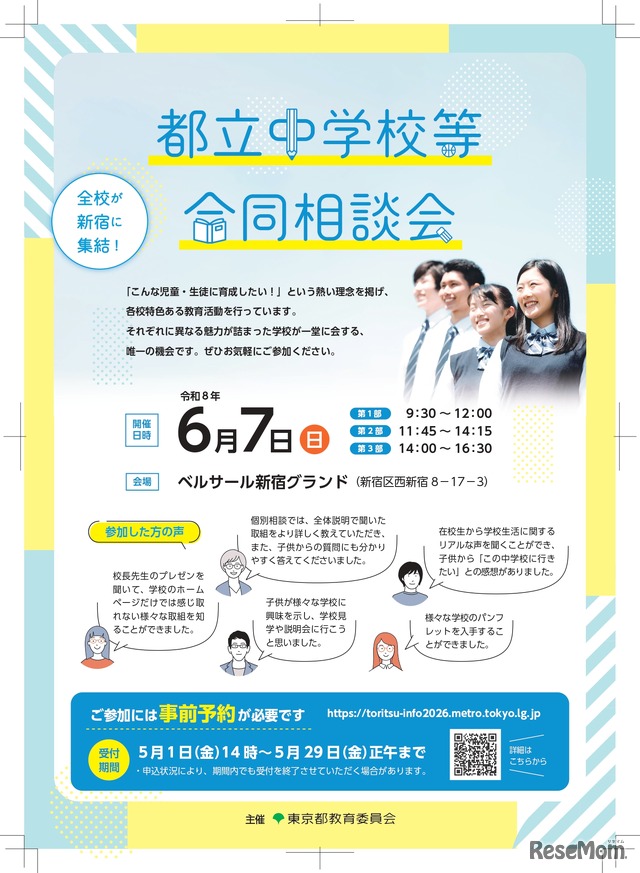 都立中学校等合同相談会