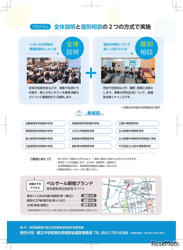 都立中学校等合同相談会