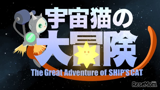 SHIP’S CATの大冒険 (The Great Adventure of SHIP‘S CAT)