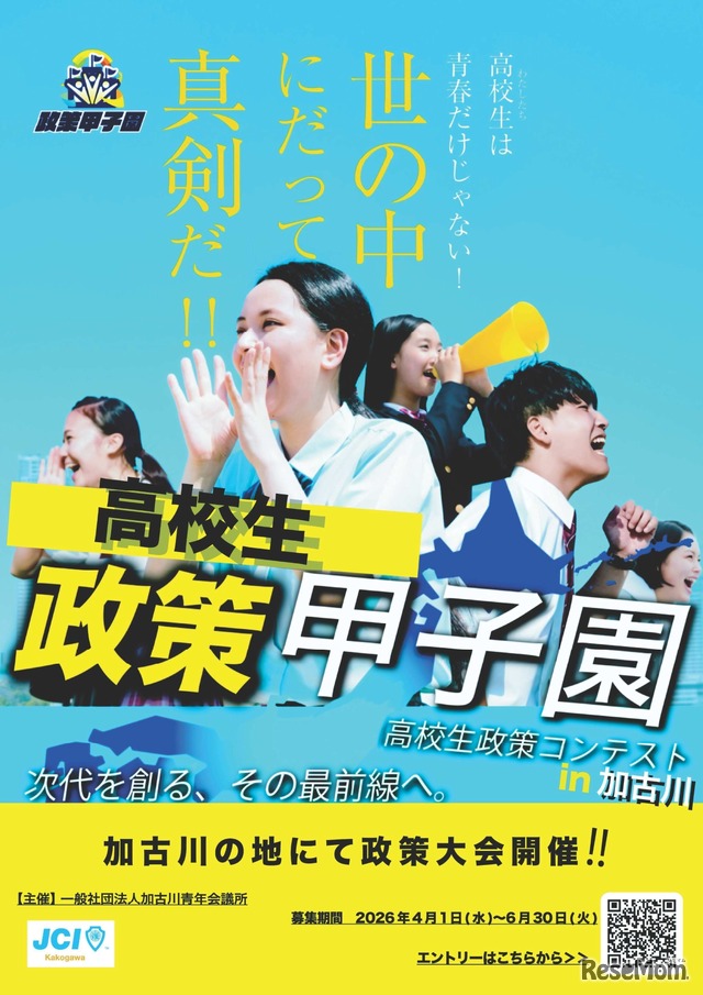 政策甲子園 in 加古川