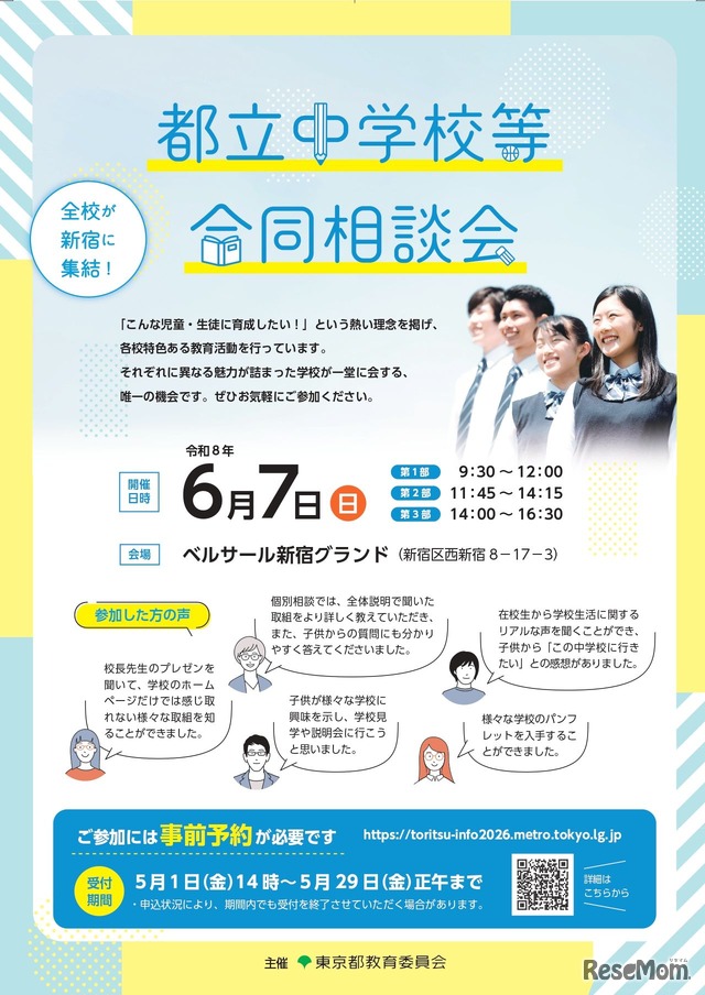 都立中学校等合同相談会