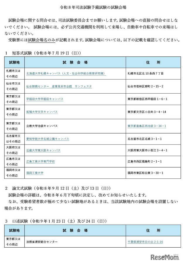 令和8年司法試験予備試験の試験会場